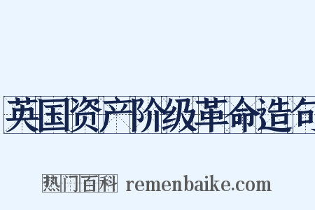 英国资产阶级革命造句是什么意思的图片